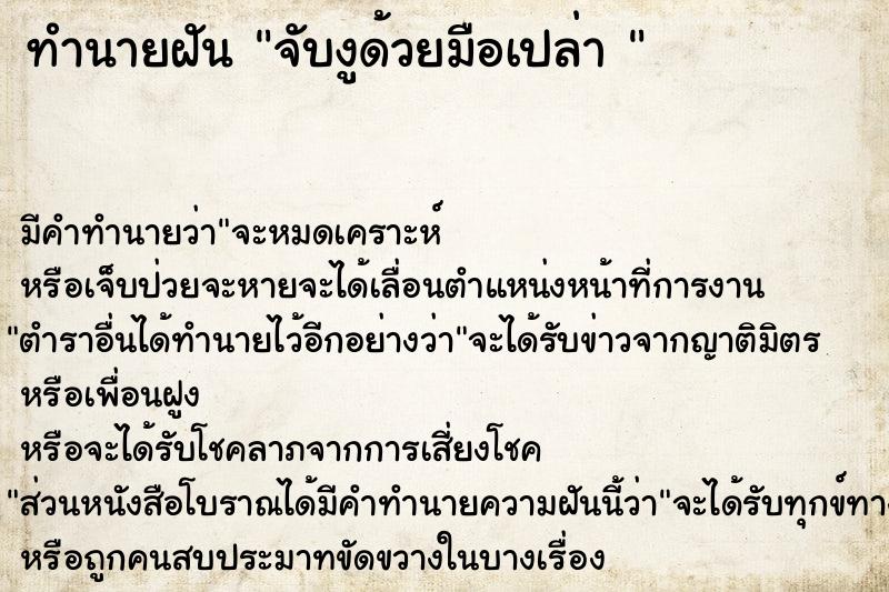 ทำนายฝัน จับงูด้วยมือเปล่า 